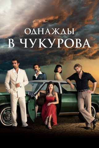 Однажды в Чукурова (2018) - смотреть онлайн